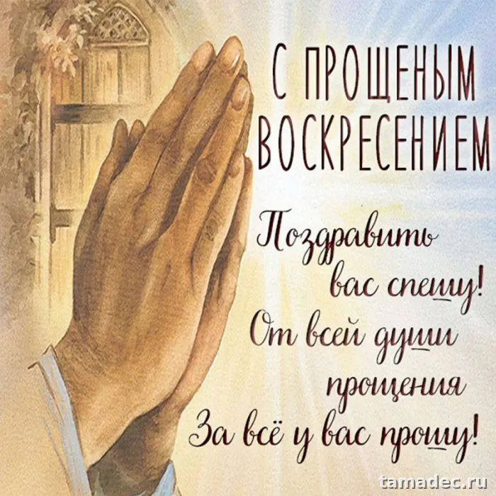 Картинки на Прощеное Воскресенье . Прощеное Воскресенье - картинки с пожеланиями