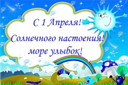 Прикольные картинки с 1 апреля. Картинки С Днем смеха 1 апреля&nbsp;