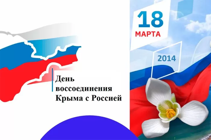 Картинки с Днем воссоединение Крыма с Россией. С Днем воссоединения Крыма - картинки с пожеланиями