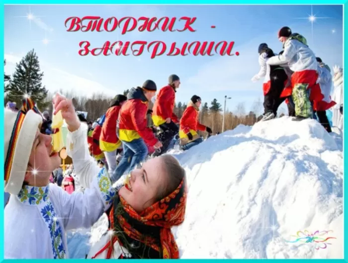 Картинки Второй день Масленицы - Заигрыш. Второй день Масленицы - картинки с пожеланиями