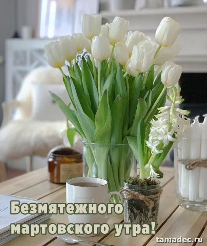 Картинки с Добрым мартовским утром. С Добрым мартовским утром - картинки с пожеланиями