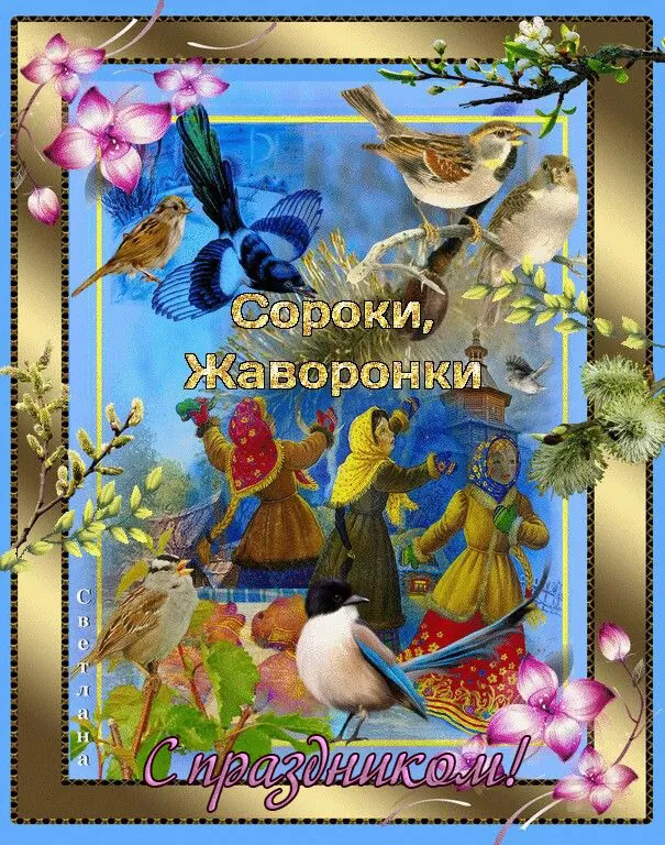 Картинки с Днем Жаворонка (Сорок сороков)