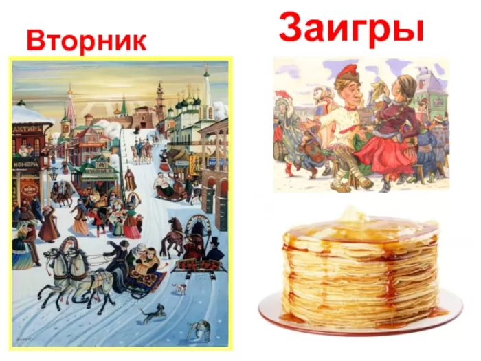 Картинки Второй день Масленицы - Заигрыш. Второй день Масленицы - картинки с пожеланиями