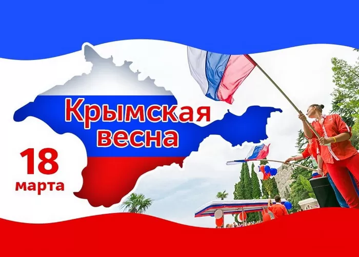 Картинки с Днем воссоединение Крыма с Россией. Картинки Воссоединение Крыма с Россией&nbsp;