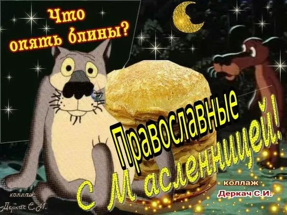 Открытки и картинки с Масленицей . Прикольные и веселые картинки с Масленицей