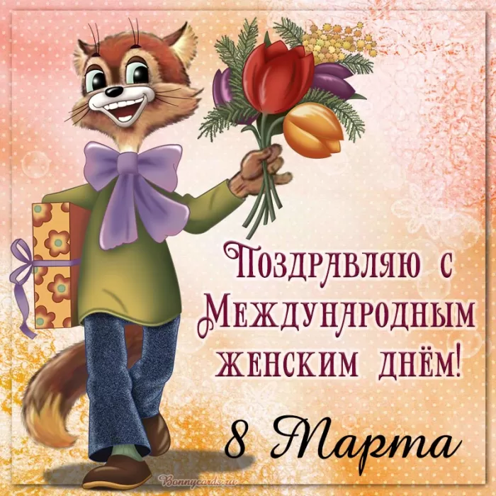 Картинки с Международным женским Днем. Красивые картинки с Междунароным женским Днем&nbsp;