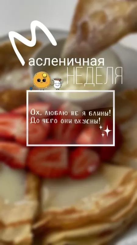 Открытки и картинки с Масленицей . Картинки Доброе утро на Масленицу