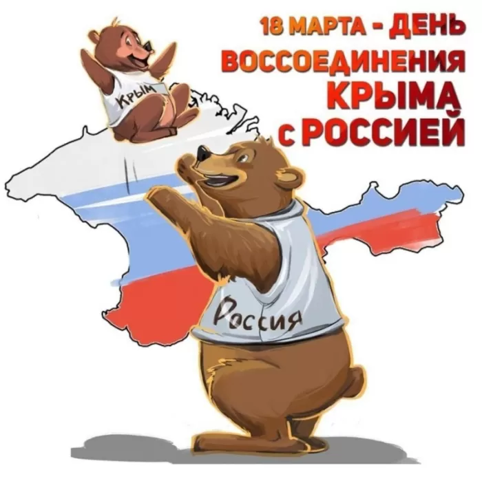 Картинки с Днем воссоединение Крыма с Россией. Картинки Воссоединение Крыма с Россией&nbsp;
