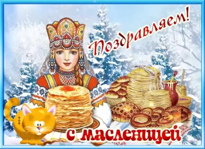 Открытки и картинки с Масленицей . Картинки с Масленицей красивые и прикольные
