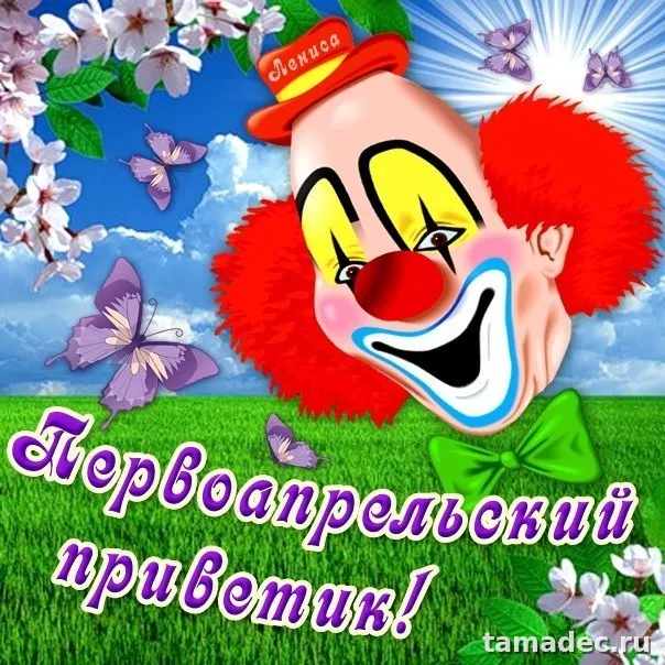 Прикольные картинки с 1 апреля. Картинки С Днем смеха 1 апреля&nbsp;