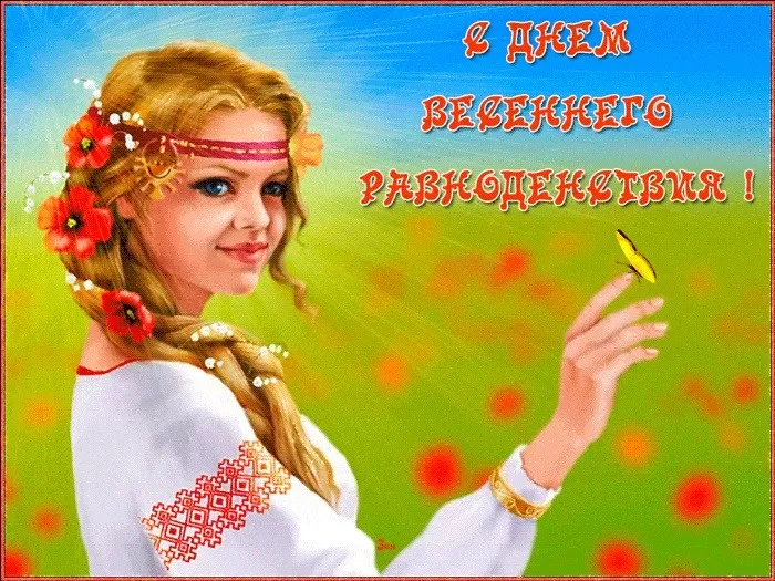 Открытки с Днем весеннего равноденствия . Красивые картинки на День весеннего равноденствия&nbsp;