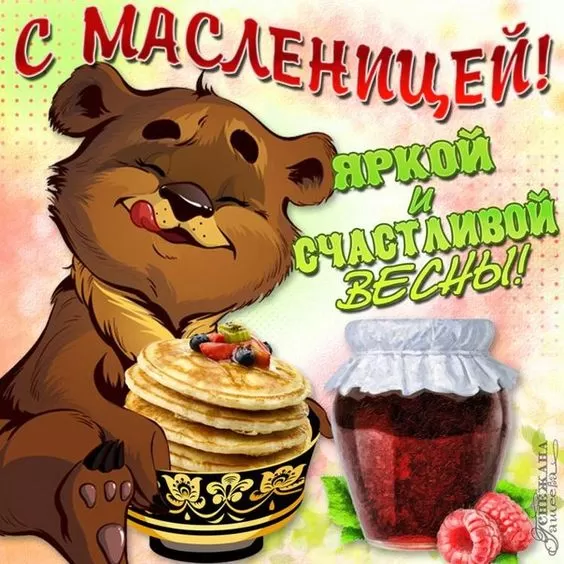 Открытки и картинки с Масленицей . Прикольные и веселые картинки с Масленицей