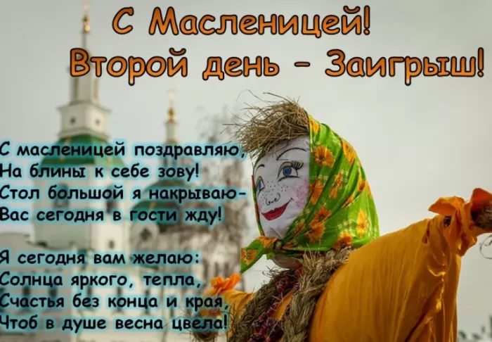 Картинки Второй день Масленицы - Заигрыш. Картинки Второй день Масленицы