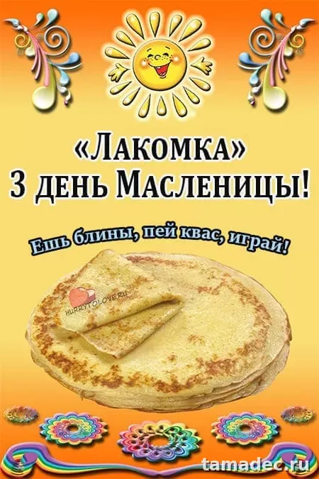 Картинки на Третий День Масленицы. Картинки на Третий День Масленицы