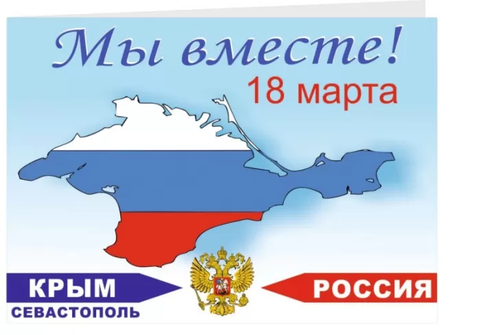 Картинки с Днем воссоединение Крыма с Россией. Картинки с Днем воссоединения Крыма