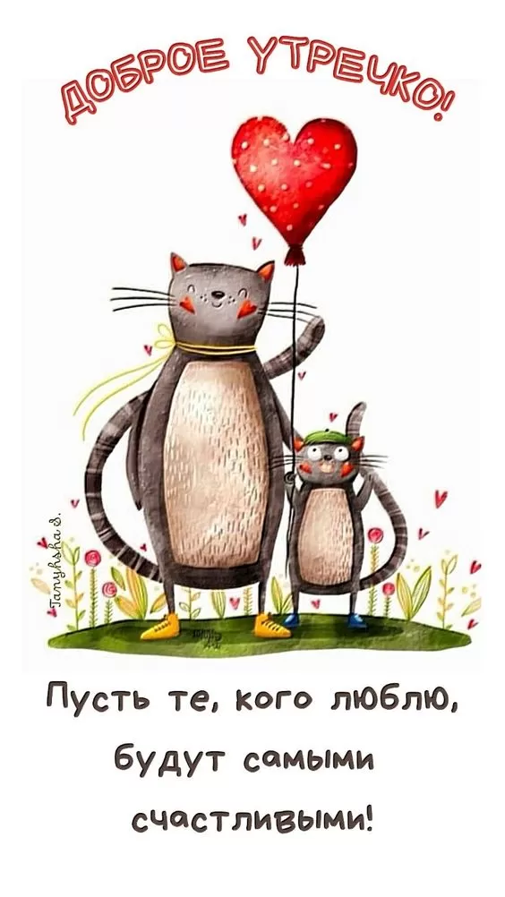 Прикольные картинки Доброе утро 