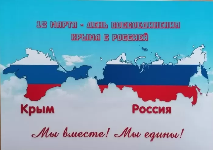 Картинки с Днем воссоединение Крыма с Россией. С Днем воссоединения Крыма - картинки с пожеланиями