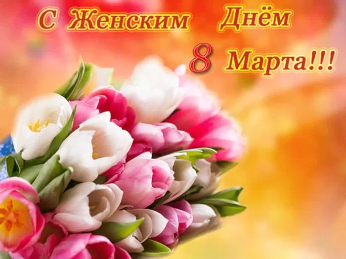Картинки с Международным женским Днем. С Международным женским Днем - картинки с пожеланиями