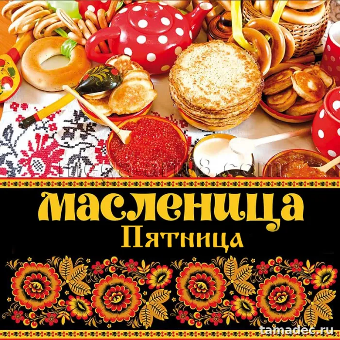 Картинки Масленица Пятница - тещины вечерки. Картинки Масленица пятница - тещины вечерки