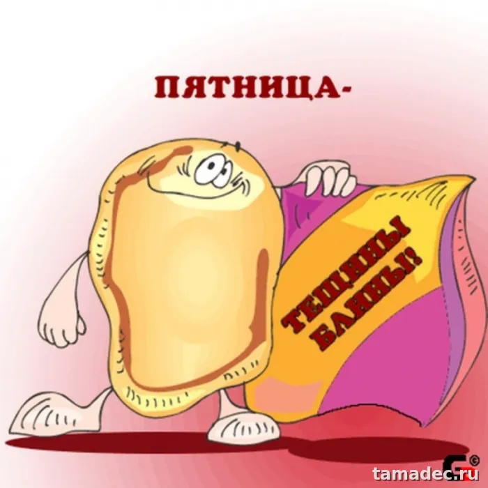 Картинки Масленица Пятница - тещины вечерки. Пятый День Масленицы - картинки с пожеланиями