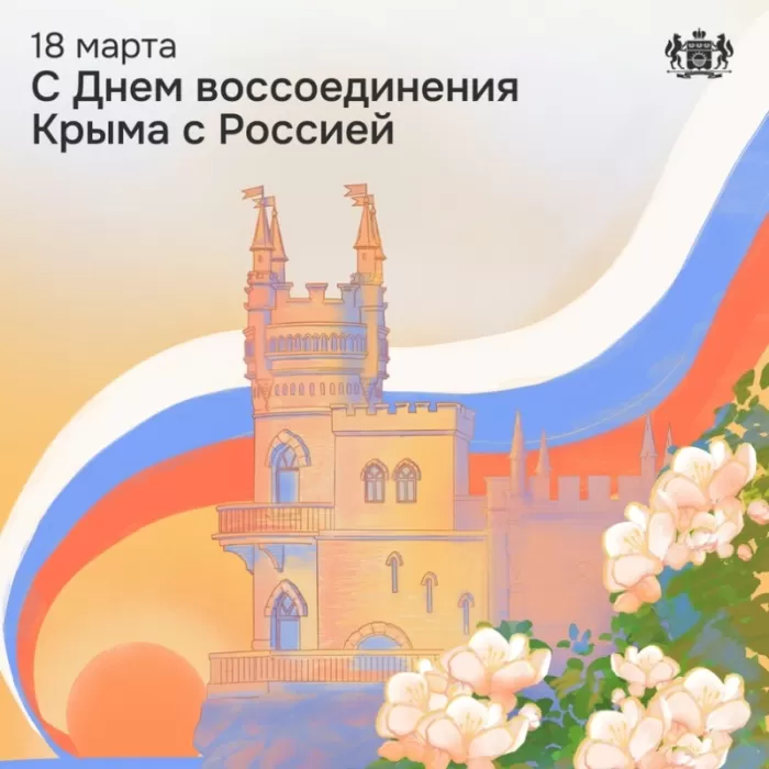 Картинки с Днем воссоединение Крыма с Россией. Картинки с Днем воссоединения Крыма