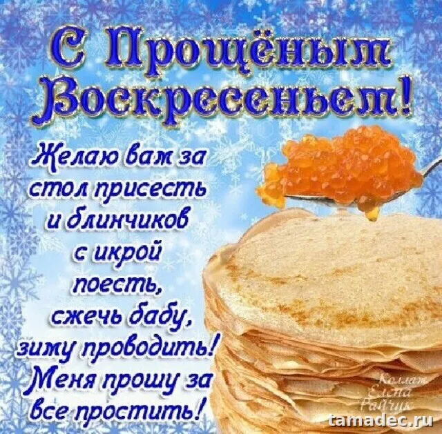Картинки на Прощеное Воскресенье . Картинки с Масленицей и прощеным Воскресеньем