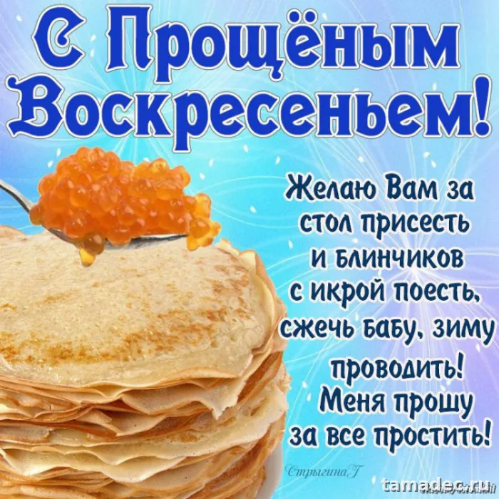 Картинки на Прощеное Воскресенье . Картинки с Масленицей и прощеным Воскресеньем