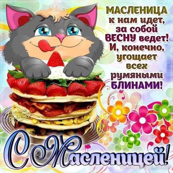 Открытки и картинки с Масленицей . Прикольные и веселые картинки с Масленицей