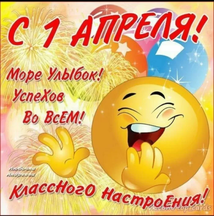 Прикольные картинки с 1 апреля. С 1 апреля - прикольные картинки с пожеланиями