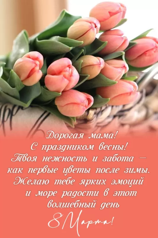 Открытки с 8 Марта маме и бабушке. Картинки с 8 марта маме