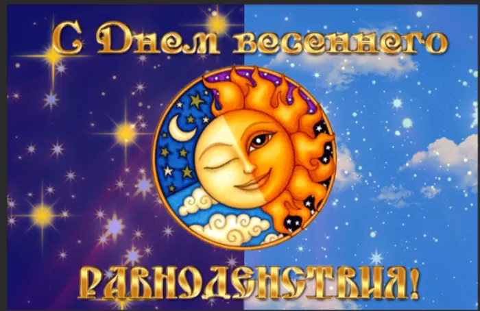 Открытки с Днем весеннего равноденствия . День весеннего равноденствия &nbsp;- картинки с пожеланиями