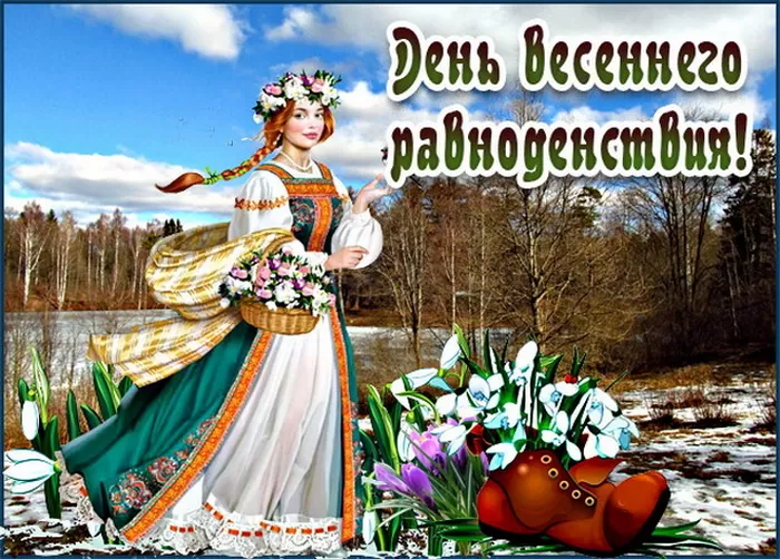 Открытки с Днем весеннего равноденствия . День весеннего равноденствия &nbsp;- картинки с пожеланиями