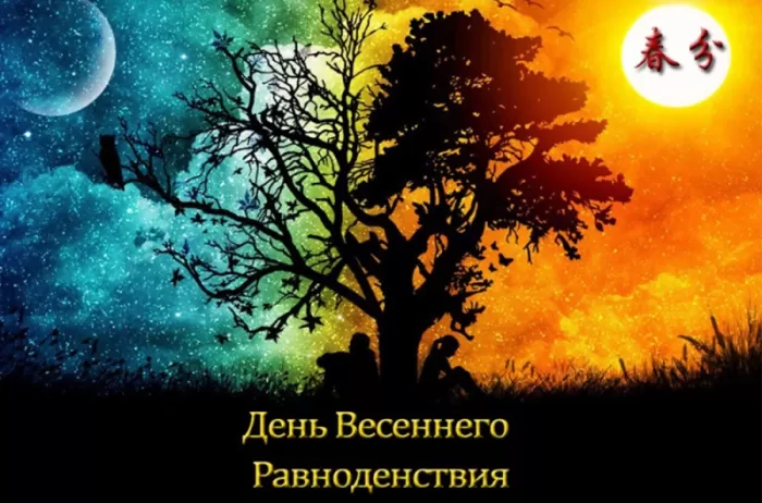 Открытки с Днем весеннего равноденствия . День весеннего равноденствия &nbsp;- картинки с пожеланиями