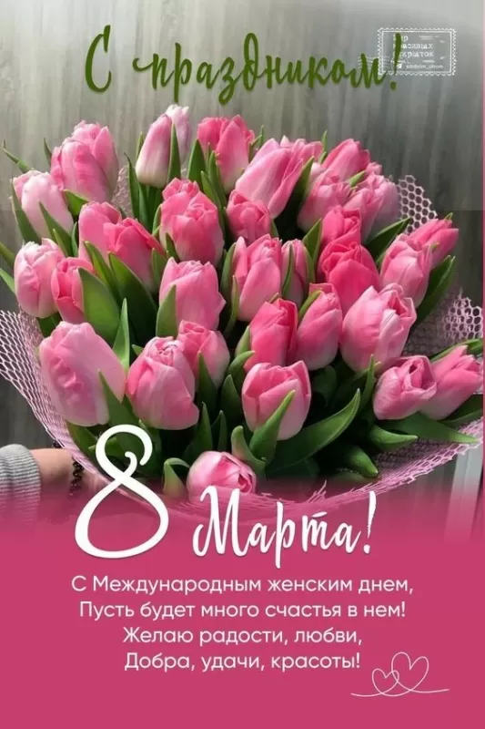 Картинки с Международным женским Днем. Картинки с Международным женским Днем