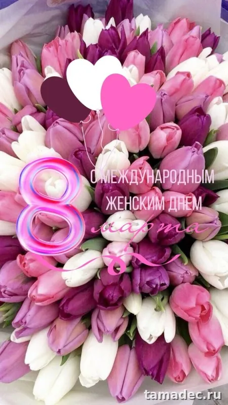 Картинки с Международным женским Днем. Картинки с Международным женским Днем