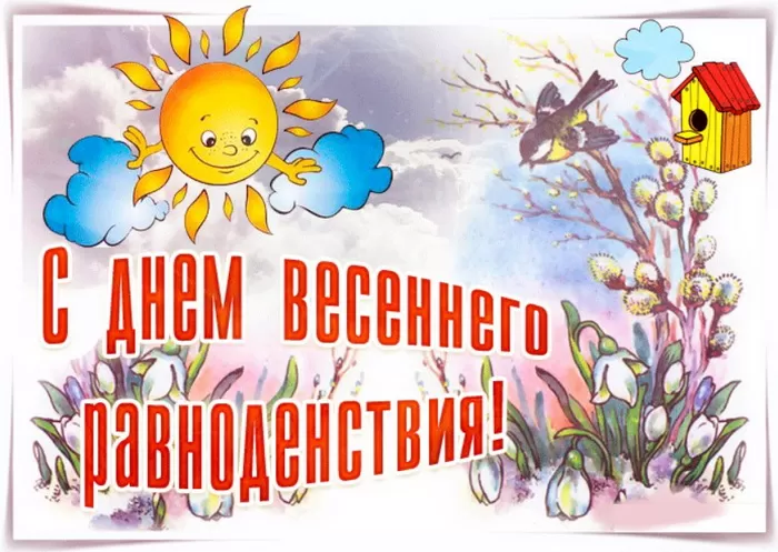 Открытки с Днем весеннего равноденствия . День весеннего равноденствия &nbsp;- картинки с пожеланиями