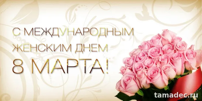 Картинки с Международным женским Днем