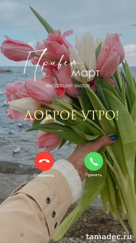 Картинки с Добрым мартовским утром. Картинки с Добрым мартовским утром