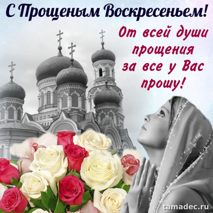 Картинки на Прощеное Воскресенье . Прощеное Воскресенье - картинки с пожеланиями