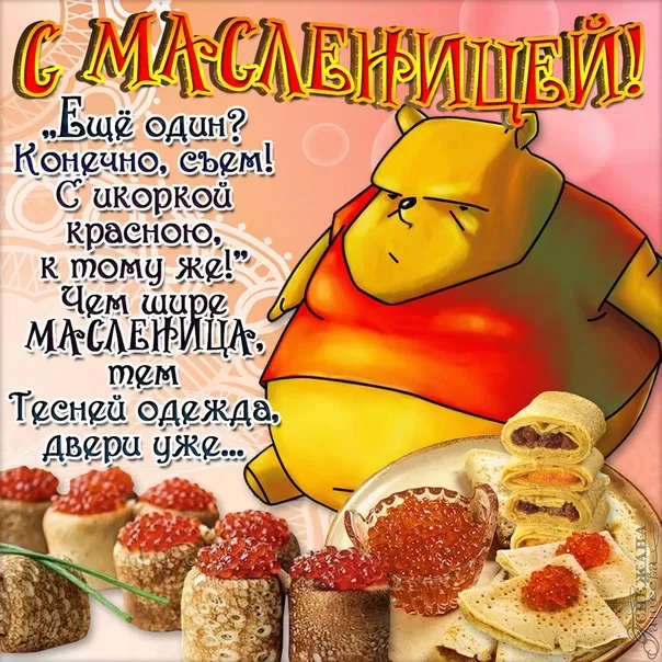 Открытки и картинки с Масленицей . Прикольные и веселые картинки с Масленицей