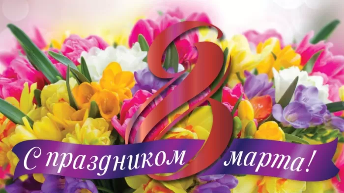 Картинки с Международным женским Днем. С Международным женским Днем - картинки с пожеланиями