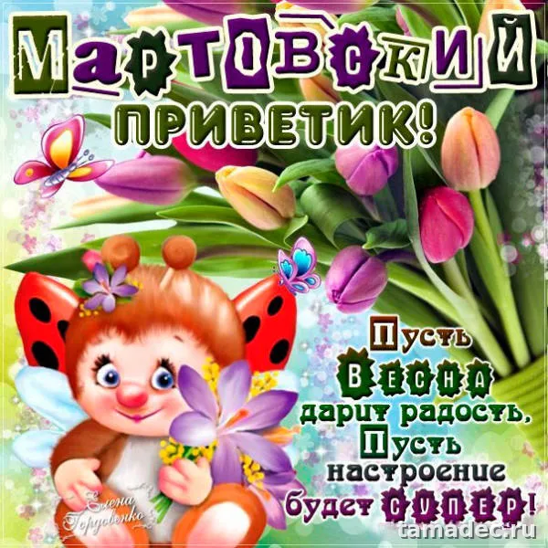 Картинки с Добрым мартовским утром. Прикольные картинки с добрым утром марта