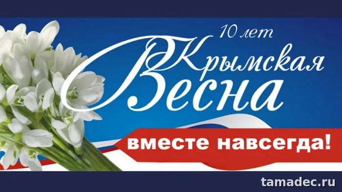Картинки Крымская весна и Воссоединение Крыма с Россией. Красивые открытки Крымская весна&nbsp;