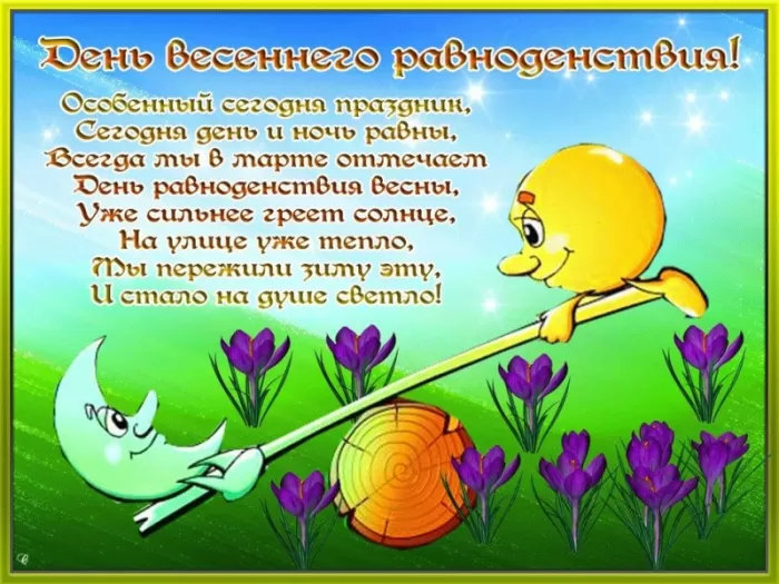 Открытки с Днем весеннего равноденствия . День весеннего равноденствия &nbsp;- картинки с пожеланиями