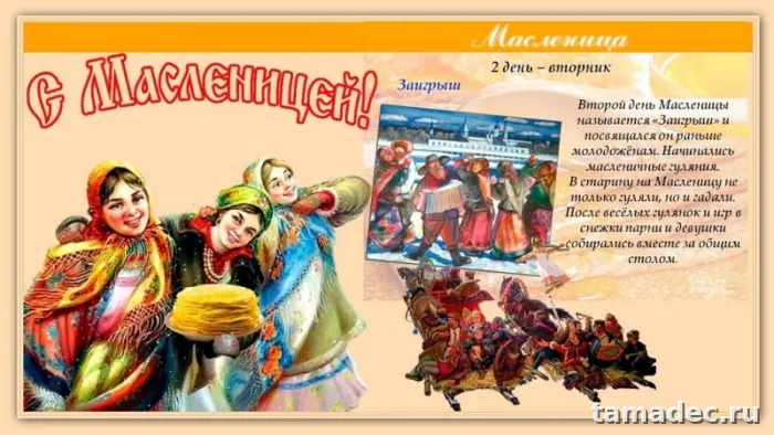 Картинки Второй день Масленицы - Заигрыш. Второй день Масленицы - картинки с пожеланиями