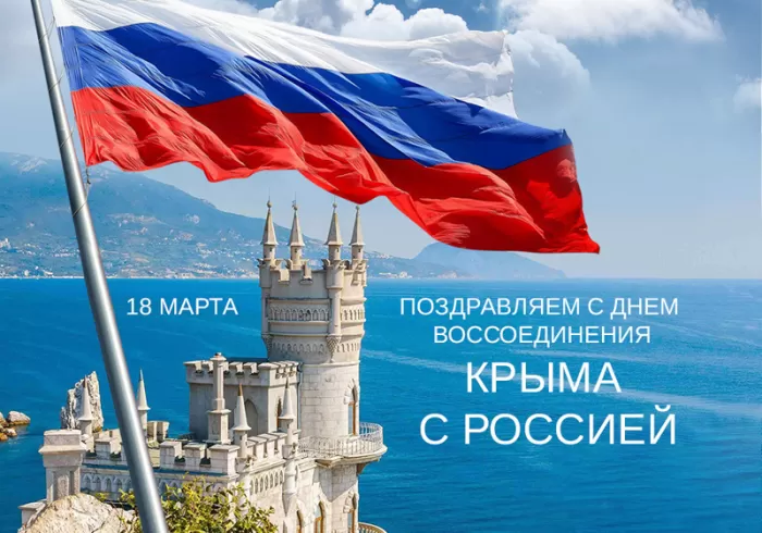 Картинки с Днем воссоединение Крыма с Россией. Картинки Воссоединение Крыма с Россией&nbsp;