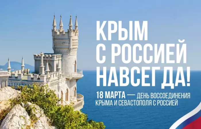 Картинки с Днем воссоединение Крыма с Россией. Картинки Воссоединение Крыма с Россией&nbsp;
