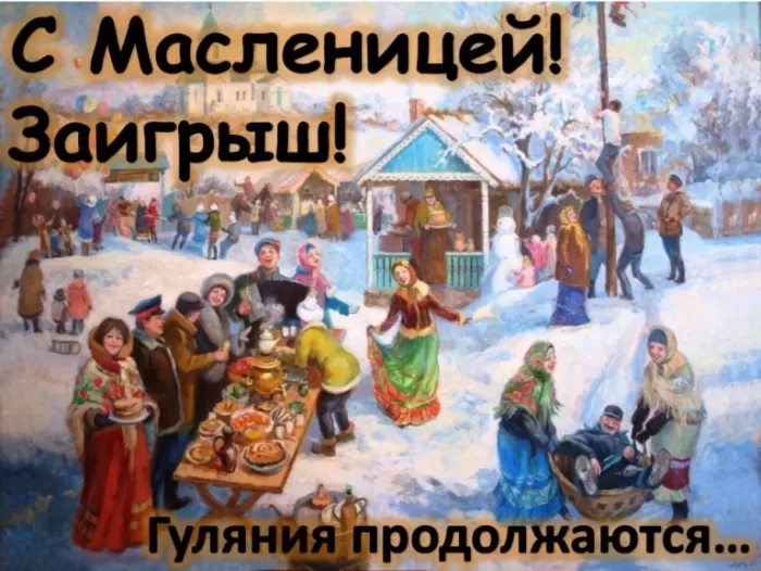 Картинки Второй день Масленицы - Заигрыш