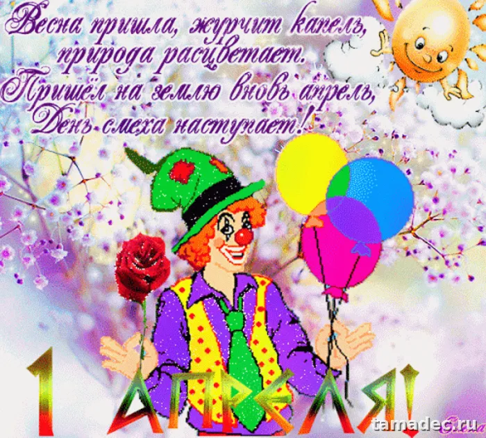 Прикольные картинки с 1 апреля. С 1 апреля - прикольные картинки с пожеланиями