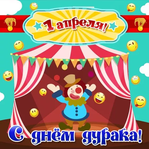 Прикольные картинки с 1 апреля. Картинки С Днем смеха 1 апреля&nbsp;